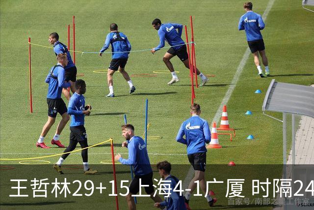 王哲林29+15上海4-1广厦 时隔24年再夺CBA总冠军
