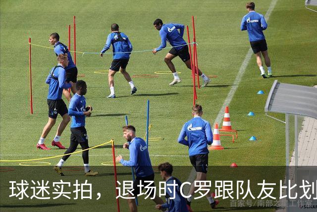 球迷实拍，退场时C罗跟队友比划大家只会横传，随后队友加速走开
