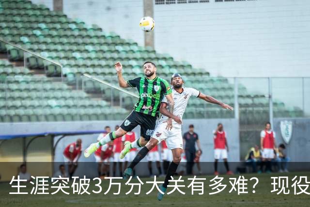 生涯突破3万分大关有多难？现役仅2人做到，东契奇或成90后唯一希望