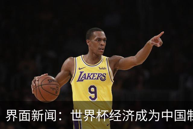 界面新闻：世界杯经济成为中国制造企业转型的“催化剂”