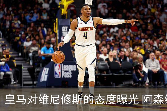 皇马对维尼修斯的态度曝光 阿森纳正探索引进巴西前锋