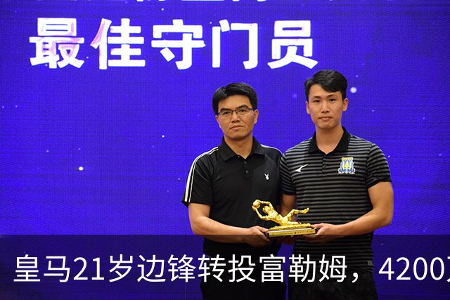 皇马21岁边锋转投富勒姆，4200万砸向老东家？最近足球圈有个消息挺有意思