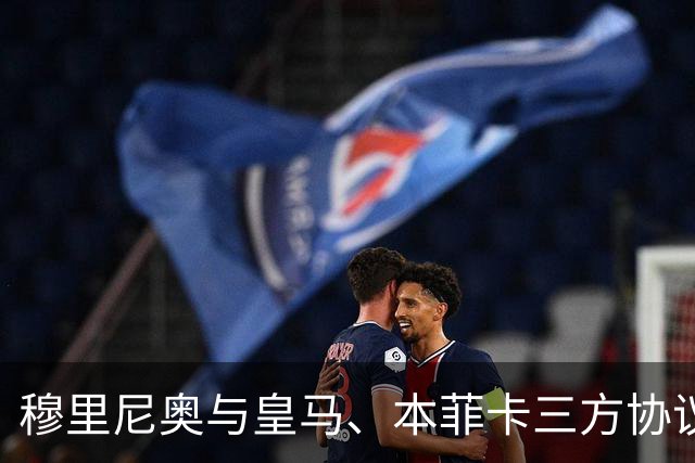 穆里尼奥与皇马、本菲卡三方协议达成，转会讨论已开启！