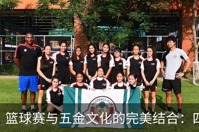 篮球赛与五金文化的完美结合：四城队员在永康的非遗体验之旅