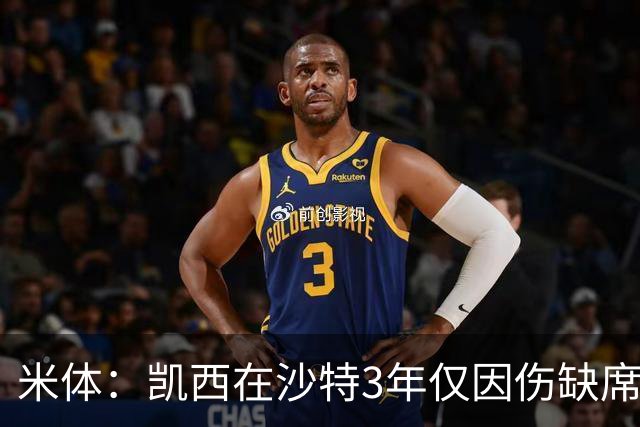 米体：凯西在沙特3年仅因伤缺席1场，进攻数据提升但防守工作减少