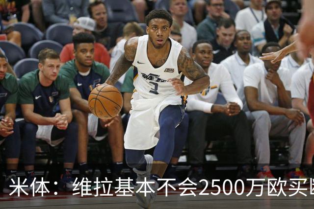 米体：维拉基本不会2500万欧买断道格拉斯·路易斯，尤文仍想出售