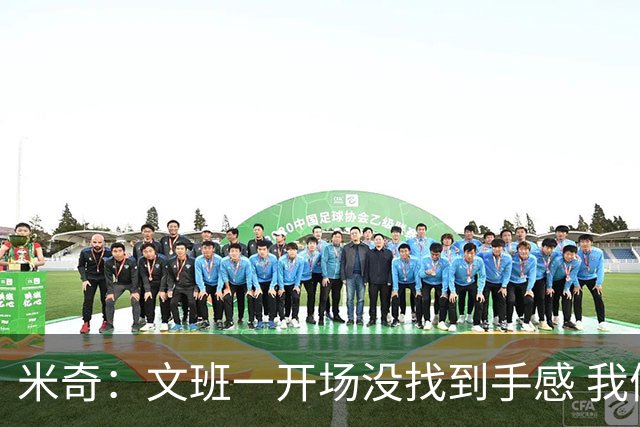 米奇：文班一开场没找到手感 我们要想办法让他进攻更顺利