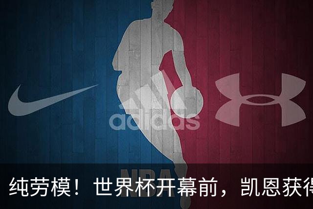 纯劳模！世界杯开幕前，凯恩获得兼职担任BBC旗下杂志客座编辑