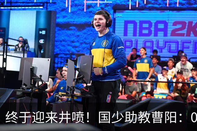 终于迎来井喷！国少助教曹阳：09年龄段踢球孩子太多了