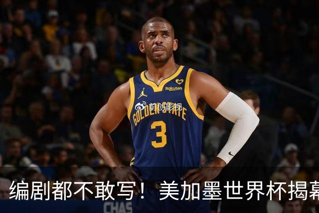 编剧都不敢写！美加墨世界杯揭幕战，背后还有这些恩怨情仇......