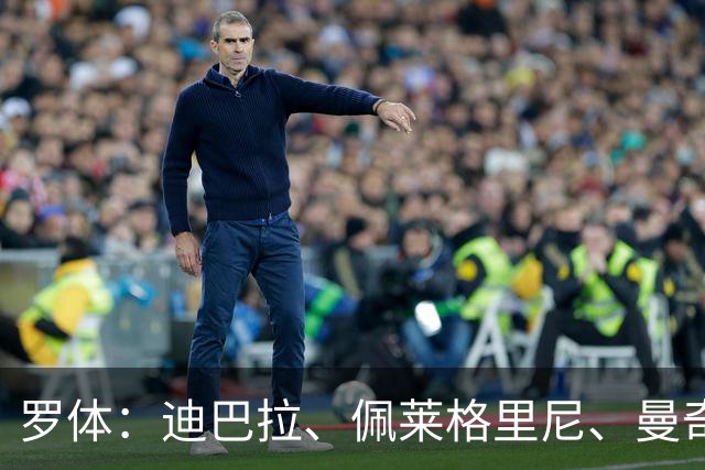 罗体：迪巴拉、佩莱格里尼、曼奇尼、克里斯坦特和切利克续约罗马