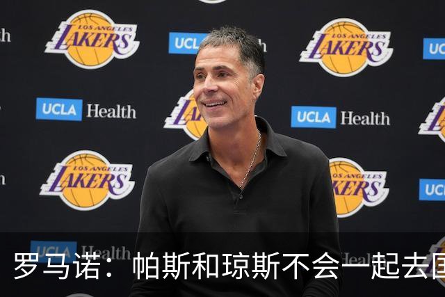 罗马诺：帕斯和琼斯不会一起去国米 科莫将与皇马会面仍握主动权