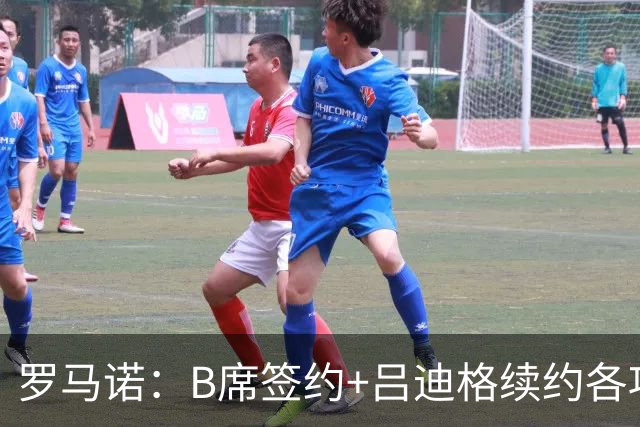 罗马诺：B席签约+吕迪格续约各项手续已达成，本周二将放出官宣