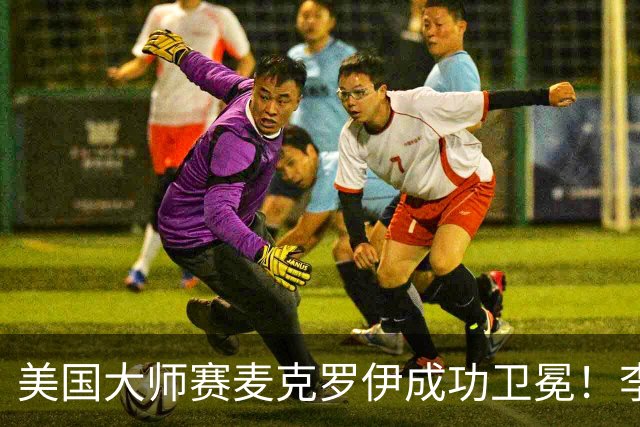 美国大师赛麦克罗伊成功卫冕！李昊桐80杆跌至T38