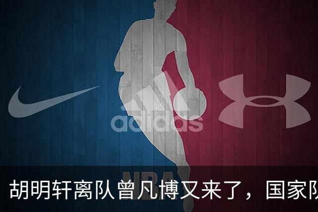 胡明轩离队曾凡博又来了，国家队选人引争议，郭士强老毛病又犯了