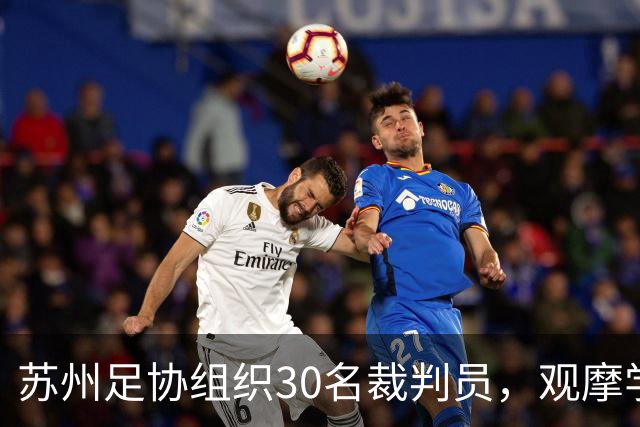 苏州足协组织30名裁判员，观摩学习中国裁判组执法世界杯