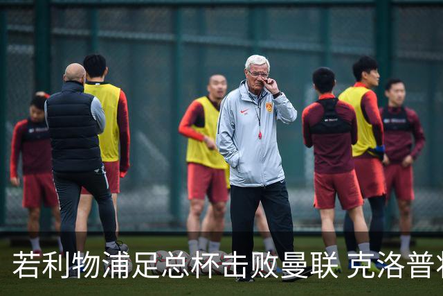 若利物浦足总杯击败曼联 克洛普将执教红军300胜