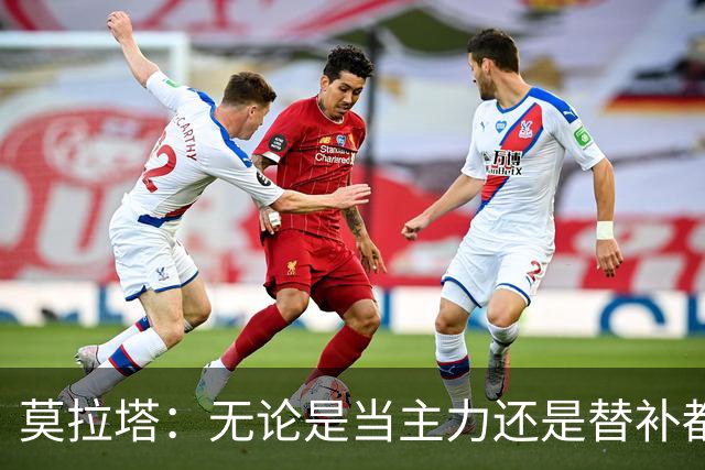 莫拉塔：无论是当主力还是替补都行 德国是夺冠热门