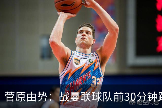 菅原由势：战曼联球队前30分钟踢得很好 本可领先