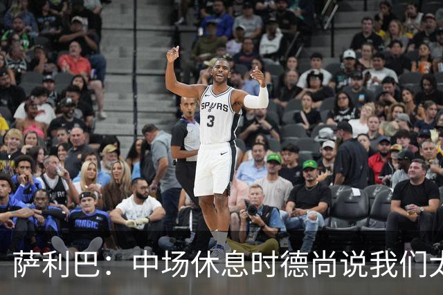 萨利巴：中场休息时德尚说我们太急躁需要更冷静，下半场踢得不错