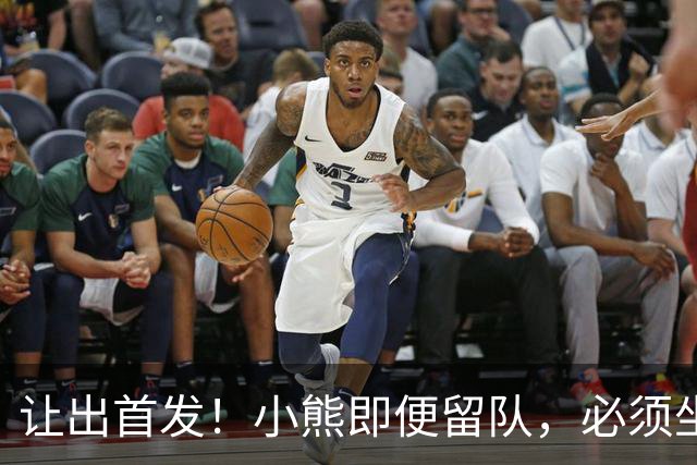 让出首发！小熊即便留队，必须坐替补席，皇马才有望冲击冠军！