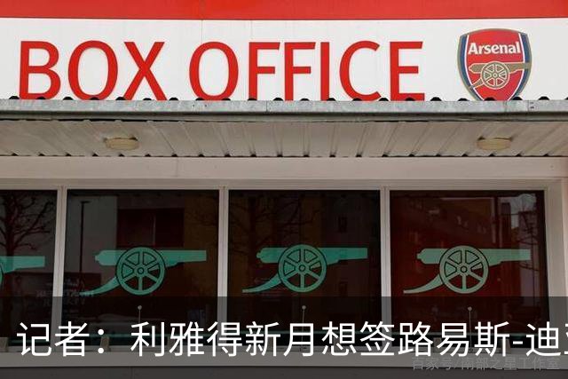 记者：利雅得新月想签路易斯-迪亚斯，愿给2500万欧年薪