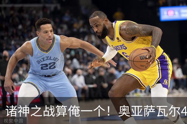 诸神之战算俺一个！奥亚萨瓦尔4球1助入局 斗牛新高？