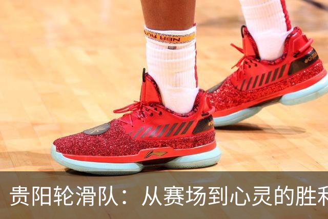 贵阳轮滑队：从赛场到心灵的胜利之路！
