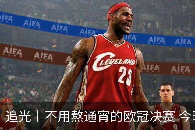追光丨不用熬通宵的欧冠决赛 今晚你站谁？
