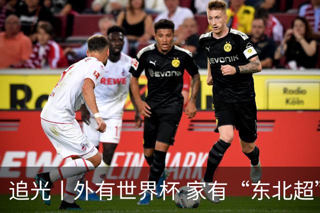 追光丨外有世界杯 家有“东北超”
