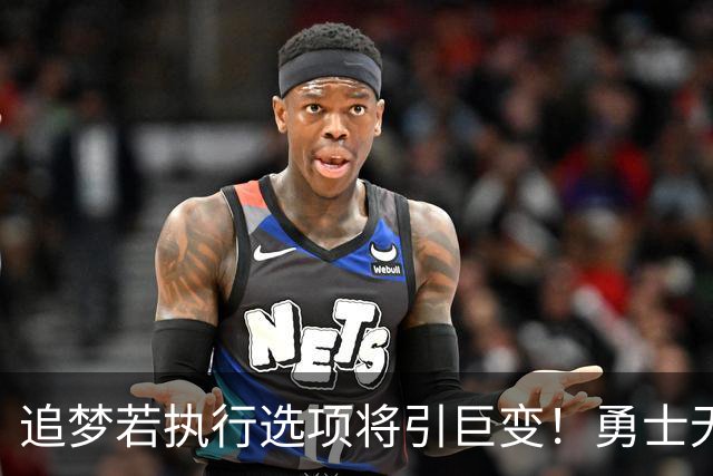 追梦若执行选项将引巨变！勇士无缘LBJ&难续约波津 只能亏本送走