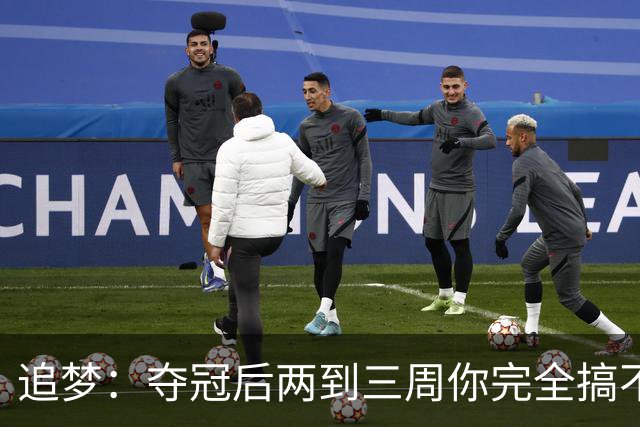 追梦：夺冠后两到三周你完全搞不清楚身在何处 像坐在云上飘浮着