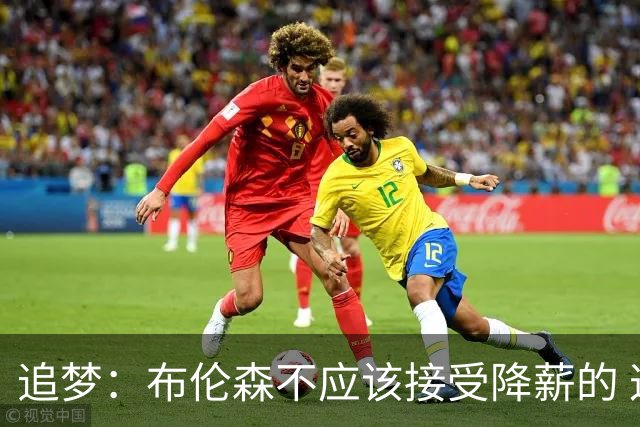 追梦：布伦森不应该接受降薪的 这可是尼克斯&他们完全掏得起