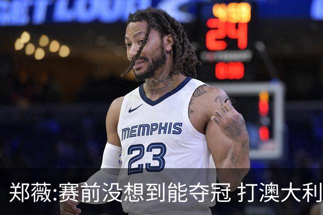 郑薇:赛前没想到能夺冠 打澳大利亚队消耗巨大