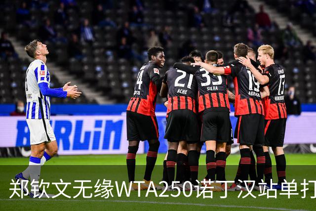 郑钦文无缘WTA250诺丁汉站单打八强