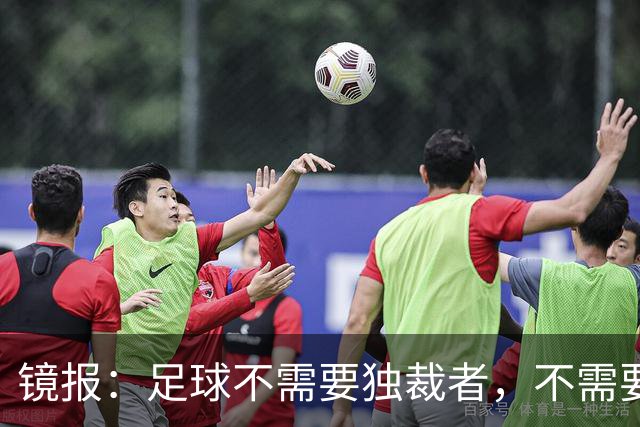 镜报：足球不需要独裁者，不需要政治手段推行不受欢迎改革的高管