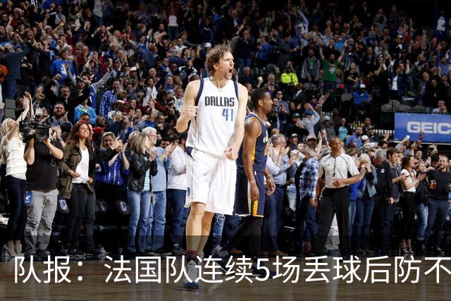 队报：法国队连续5场丢球后防不稳，科纳特队内中卫顺位下降