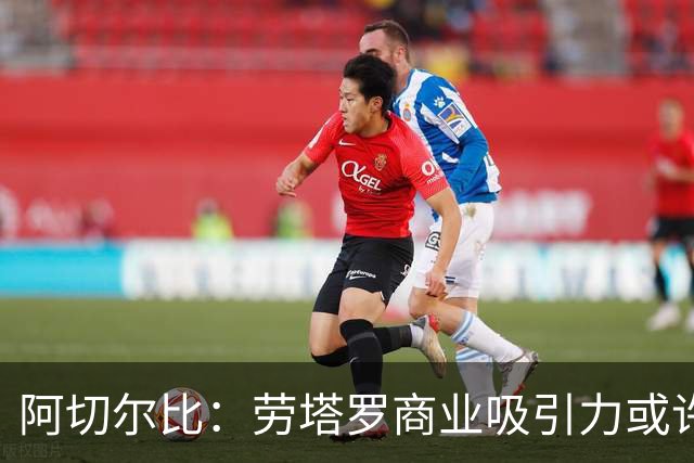 阿切尔比：劳塔罗商业吸引力或许不如其他球星，但他绝对顶级