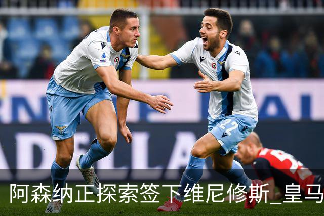 阿森纳正探索签下维尼修斯 皇马26岁边锋合同仅剩一年