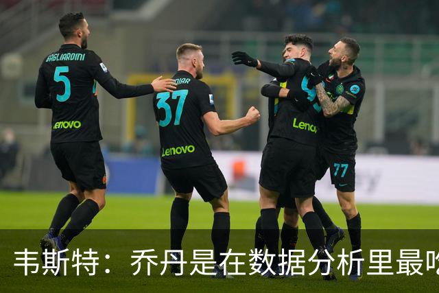 韦斯特：乔丹是在数据分析里最吃亏的球员 专打你们讨厌的中距离