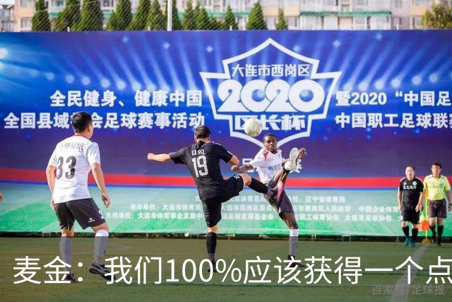 麦金：我们100%应该获得一个点球，摩洛哥球员把我撞倒就是犯规