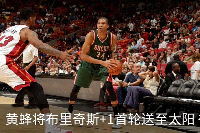 黄蜂将布里奇斯+1首轮送至太阳 得到阿伦+奥尼尔
