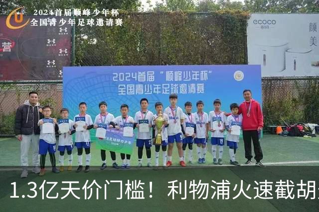 1.3亿天价门槛！利物浦火速截胡天才边锋，大巴黎会就此认输吗？