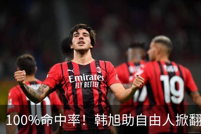 100%命中率！韩旭助自由人掀翻WNBA卫冕冠军