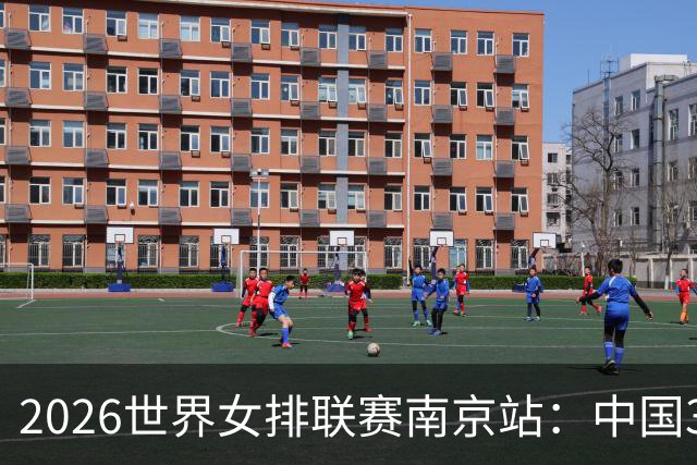 2026世界女排联赛南京站：中国3:1胜波兰