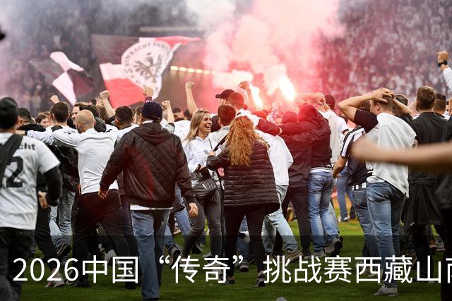 2026中国“传奇”挑战赛西藏山南站落幕