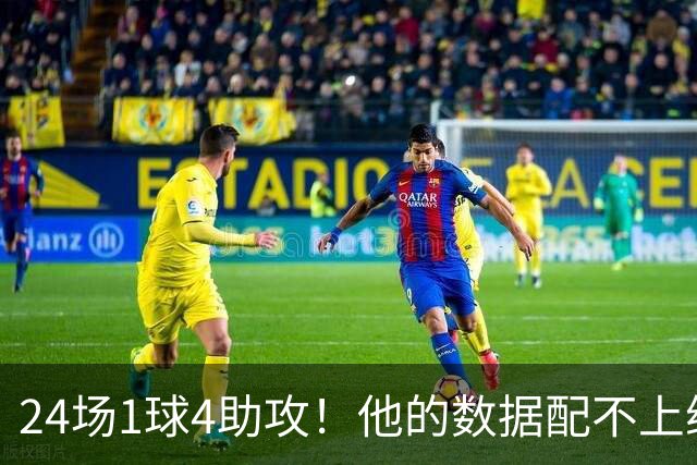 24场1球4助攻！他的数据配不上维拉，必须提升比赛水平
