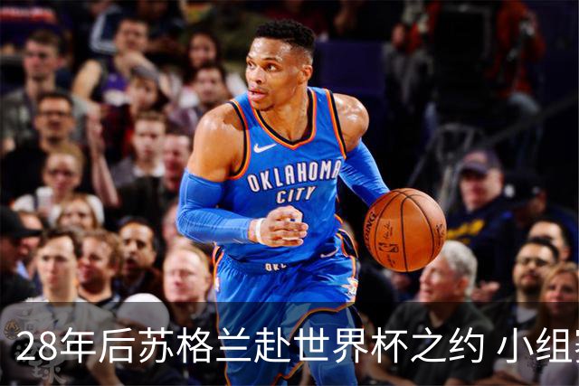 28年后苏格兰赴世界杯之约 小组赛仅获3分出线渺茫