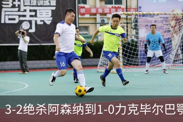3-2绝杀阿森纳到1-0力克毕尔巴鄂，U17国足两连胜藏何信号