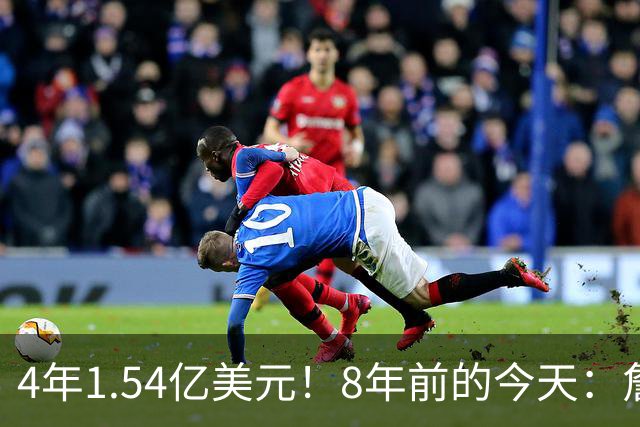 4年1.54亿美元！8年前的今天：詹姆斯宣布加盟湖人